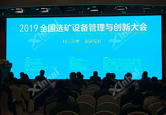 2019全国选矿设备管理与创新大会现场