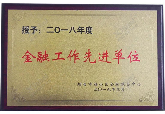 金年会 金字招牌诚信至上-2018年度金融工作先进单位